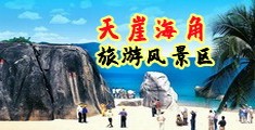 神馬高清海南三亚-天崖海角旅游风景区