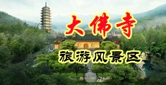 老女人插入尿尿视频中国浙江-新昌大佛寺旅游风景区